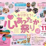 心あったか祭り